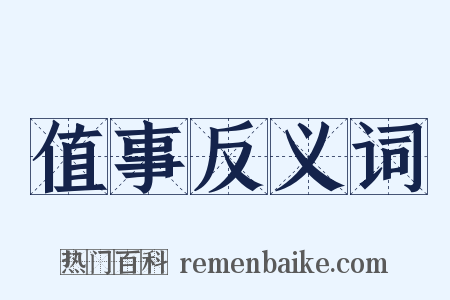 值事反义词是什么意思的图片